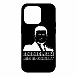 Чехол для iPhone 14 Pro Зеленський наш президент