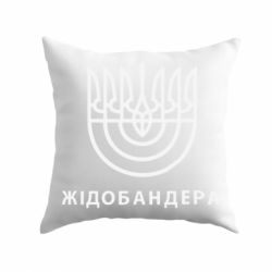 Подушка ЖІДОБАНДЕРА - PrintSalon