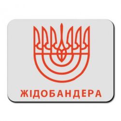 Коврик для мыши ЖІДОБАНДЕРА - PrintSalon