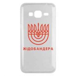 Чехол для Samsung J3 2016 ЖІДОБАНДЕРА - PrintSalon