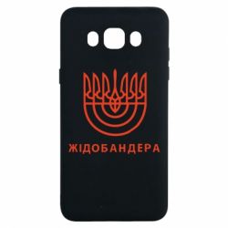 Чехол для Samsung J7 2016 ЖІДОБАНДЕРА - PrintSalon