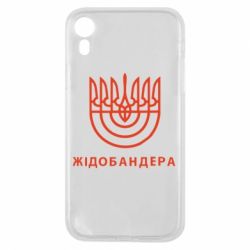 Чехол для iPhone XR ЖІДОБАНДЕРА - PrintSalon