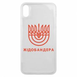Чехол для iPhone Xs Max ЖІДОБАНДЕРА - PrintSalon