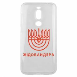 Чехол для Meizu X8 ЖІДОБАНДЕРА - PrintSalon