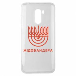 Чехол для Xiaomi Pocophone F1 ЖІДОБАНДЕРА - PrintSalon