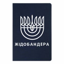 Блокнот с принто ЖІДОБАНДЕРА - PrintSalon