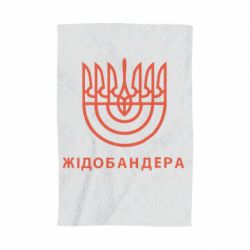 Полотенце с принтом ЖІДОБАНДЕРА - PrintSalon