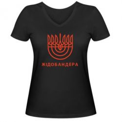 Женская футболка с V-образным вырезом ЖІДОБАНДЕРА - PrintSalon