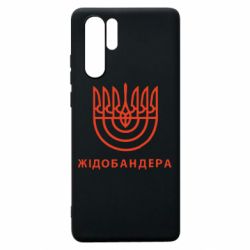 Чехол для Huawei P30 Pro ЖІДОБАНДЕРА - PrintSalon