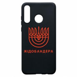 Чехол для Huawei P30 Lite ЖІДОБАНДЕРА - PrintSalon