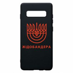 Чехол для Samsung S10+ ЖІДОБАНДЕРА - PrintSalon