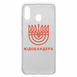 Чехол для Samsung A20 ЖІДОБАНДЕРА - PrintSalon