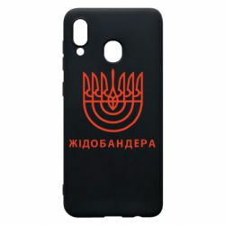 Чехол для Samsung A30 ЖІДОБАНДЕРА - PrintSalon