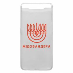 Чехол для Samsung A80 ЖІДОБАНДЕРА - PrintSalon