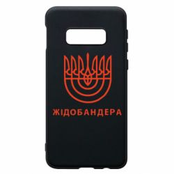 Чехол для Samsung S10e ЖІДОБАНДЕРА - PrintSalon