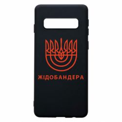 Чехол для Samsung S10 ЖІДОБАНДЕРА - PrintSalon