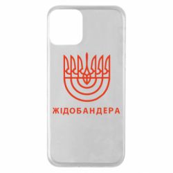 Чехол для iPhone 11 ЖІДОБАНДЕРА - PrintSalon