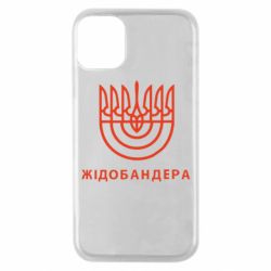 Чехол для iPhone 11 Pro ЖІДОБАНДЕРА - PrintSalon