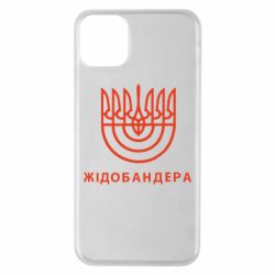 Чехол для iPhone 11 Pro Max ЖІДОБАНДЕРА - PrintSalon