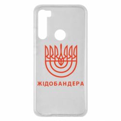 Чехол для Xiaomi Redmi Note 8 ЖІДОБАНДЕРА - PrintSalon