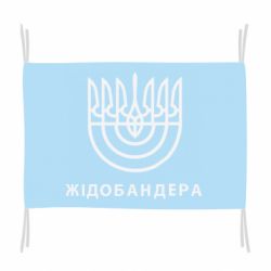 Флаг ЖІДОБАНДЕРА - PrintSalon