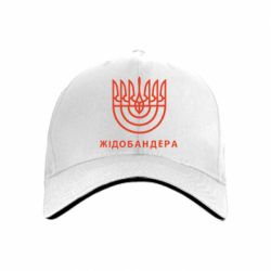 Кепка ЖІДОБАНДЕРА - PrintSalon
