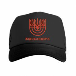 Кепка-тракер ЖІДОБАНДЕРА - PrintSalon