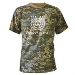 Камуфляжная футболка ЖІДОБАНДЕРА - PrintSalon