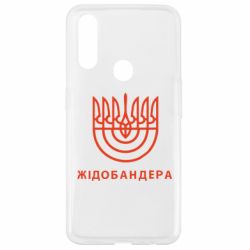 Чехол для Oppo A31 ЖІДОБАНДЕРА - PrintSalon