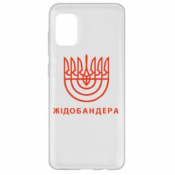 Чехол для Samsung A31 ЖІДОБАНДЕРА - PrintSalon