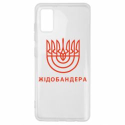 Чехол для Samsung A41 ЖІДОБАНДЕРА - PrintSalon
