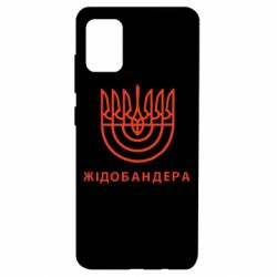 Чехол для Samsung A51 ЖІДОБАНДЕРА - PrintSalon