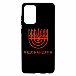 Чехол для Samsung A72 5G ЖІДОБАНДЕРА - PrintSalon