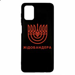 Чехол для Samsung M51 ЖІДОБАНДЕРА - PrintSalon