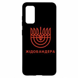 Чехол для Samsung S20 ЖІДОБАНДЕРА - PrintSalon