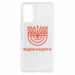 Чехол для Samsung S20 FE ЖІДОБАНДЕРА - PrintSalon