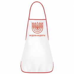 Фартук ЖІДОБАНДЕРА - PrintSalon