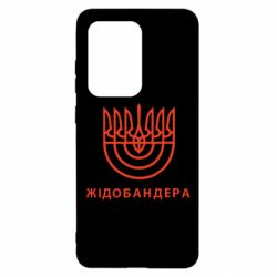 Чехол для Samsung S20 Ultra ЖІДОБАНДЕРА - PrintSalon