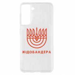 Чехол для Samsung S21 ЖІДОБАНДЕРА - PrintSalon