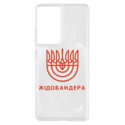 Чехол для Samsung S21 Ultra ЖІДОБАНДЕРА - PrintSalon