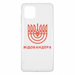 Чехол для Samsung Note 10 Lite ЖІДОБАНДЕРА - PrintSalon