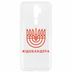 Чехол для Oppo A5/A9 2020 ЖІДОБАНДЕРА - PrintSalon