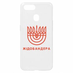 Чехол для Oppo A5s/A12 ЖІДОБАНДЕРА - PrintSalon