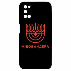 Чехол для Oppo A52/A72/A92 ЖІДОБАНДЕРА - PrintSalon