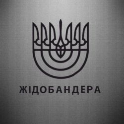 Наклейка ЖІДОБАНДЕРА - PrintSalon