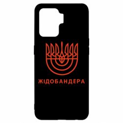Чехол для Oppo Reno 5 Lite ЖІДОБАНДЕРА - PrintSalon