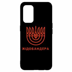 Чехол для Oppo Reno 5 4G ЖІДОБАНДЕРА - PrintSalon