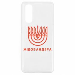 Чехол для Oppo Find X2 ЖІДОБАНДЕРА - PrintSalon