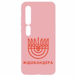 Чехол для Xiaomi Mi10/10 Pro ЖІДОБАНДЕРА - PrintSalon