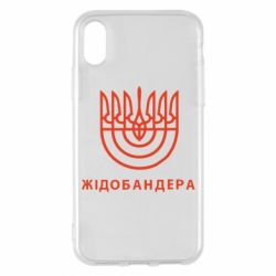 Чехол для iPhone X/Xs ЖІДОБАНДЕРА - PrintSalon